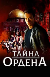 Тайна ордена