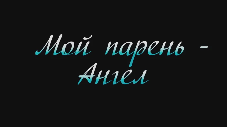 Мой парень – Ангел (START)