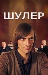 Шулер