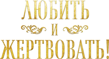 Sevmoq va qurbonlik qilish (shorts 2023) - o‘zbek tilida tarjima