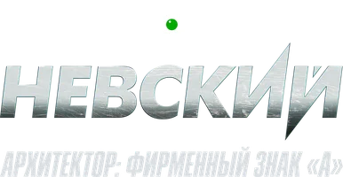 Невский. Архитектор: фирменный знак «А»