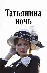 Татьянина ночь