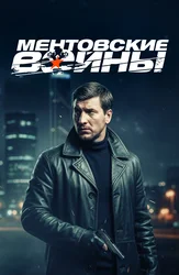 Ментовские войны