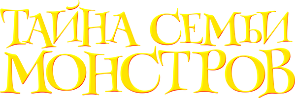 Мультфильм Тайна семьи монстров