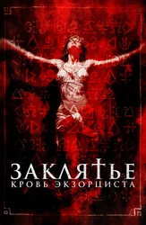 Заклятье. Кровь экзорциста
