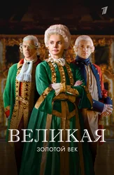 Великая