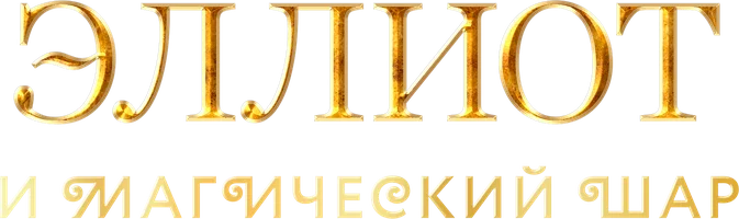 Эллиот и магический шар (фильм 2024)