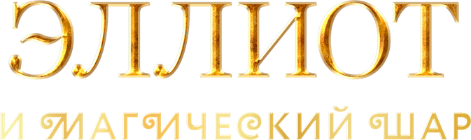 Фильм Эллиот и магический шар