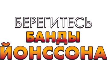 Берегитесь банды Йонссона