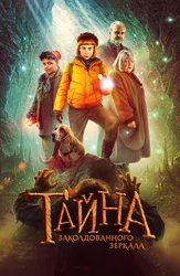Тайна заколдованного зеркала