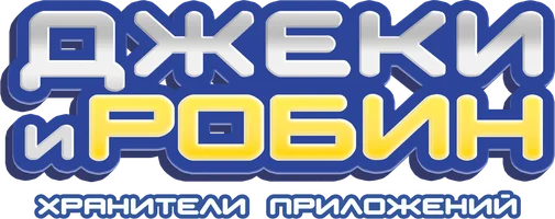 Джеки и Робин. Хранители приложений 1 сезон 38 серия - Выбери меня