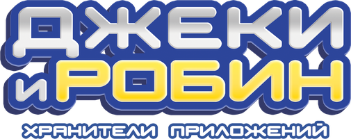 Джеки и Робин. Хранители приложений 1 сезон 44 серия