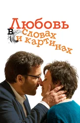 Любовь в словах и картинах