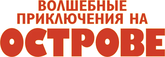 Волшебные приключения на острове