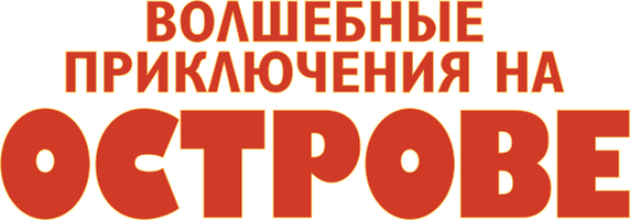 Мультфильм Волшебные приключения на острове