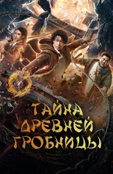 Тайна древней гробницы