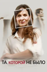 Та, которой не было