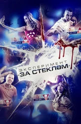 Эксперимент «За стеклом»