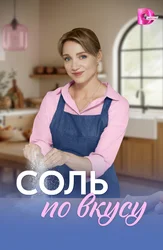 Соль по вкусу