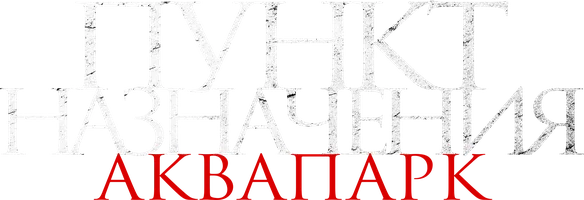 Пункт назначения: Аквапарк