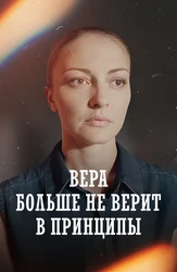 Вера больше не верит в принципы