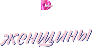 Сериал Три любимые женщины смотреть онлайн