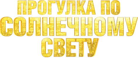 Прогулка по солнечному свету