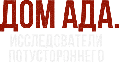 Фильм Дом ада: Исследователи потустороннего смотреть онлайн