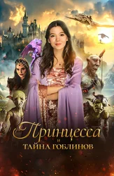 Принцесса и тайна гоблинов