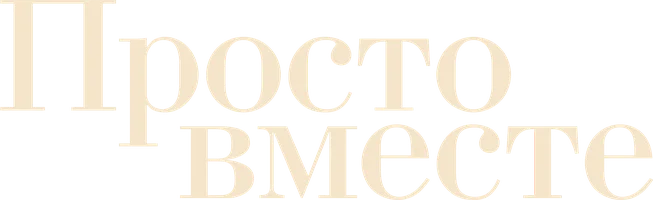 Просто вместе (фильм 2007)