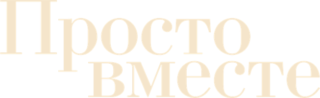 Фильм Просто вместе смотреть онлайн