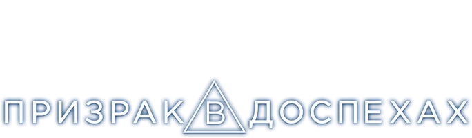 Призрак в доспехах (Amediateka)