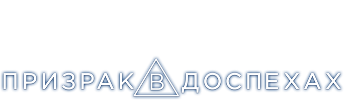 Фильм Призрак в доспехах (Amediateka)