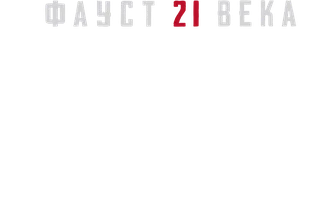 Видео Самые страшные тайны СССР. Фауст 21 века