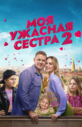 Моя ужасная сестра 2