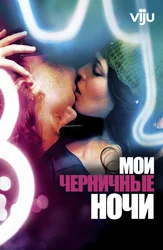 Мои черничные ночи