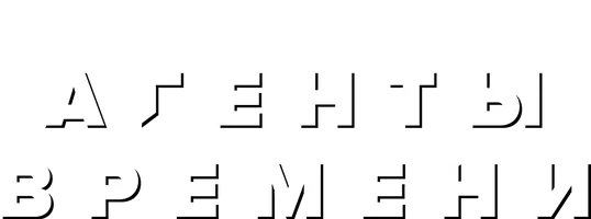 Агенты времени (сериал 2024)