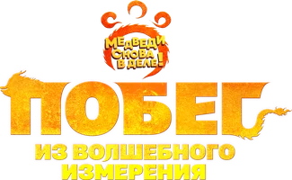 Побег из волшебного измерения