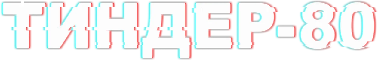 Тиндер-80
