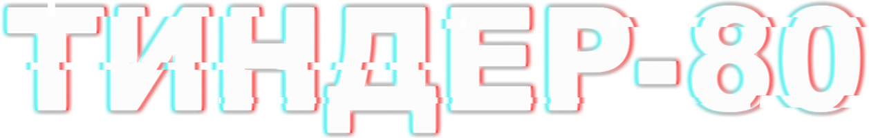 Тиндер-80 (Сериал, 2020)