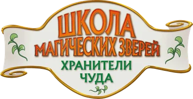 Школа магических зверей. Хранители чуда