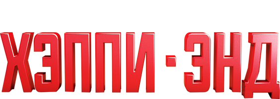 Хэппи-энд (Фильм, 2020)