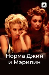 Норма Джин и Мэрилин