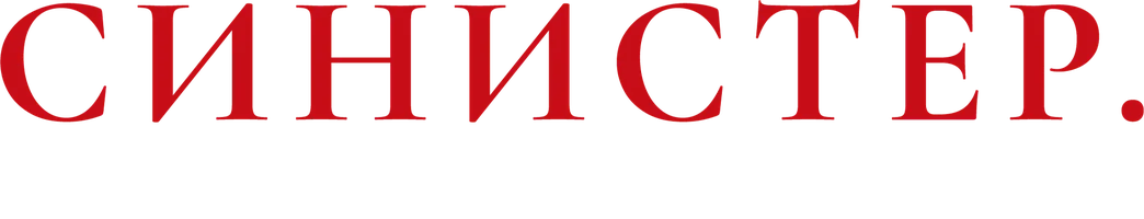 Фильм Синистер. Начало смотреть онлайн