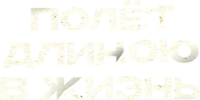 Фильм Полет длиною в жизнь