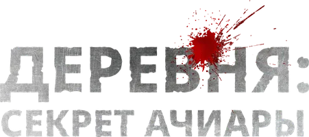 Деревня: Секрет Ачиары