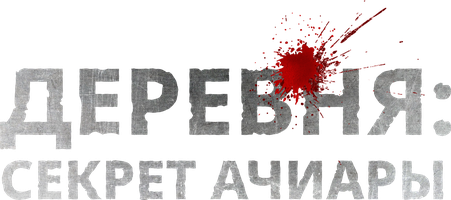 Деревня: Секрет Ачиары