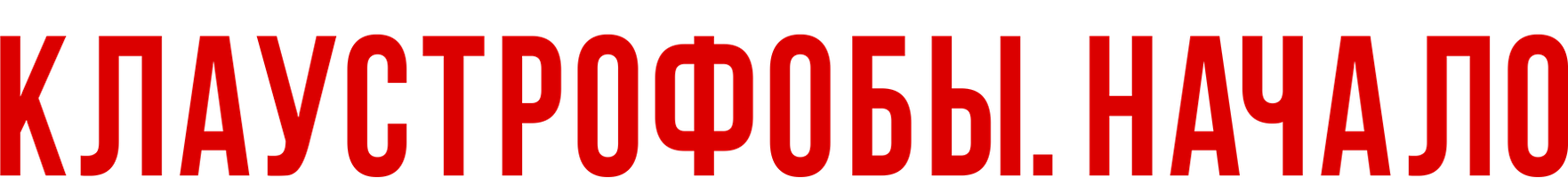 Фильм Клаустрофобы: Начало