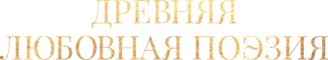 Древняя любовная поэзия