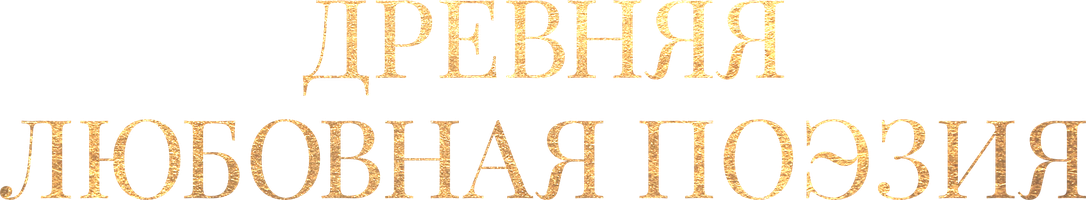 Древняя любовная поэзия